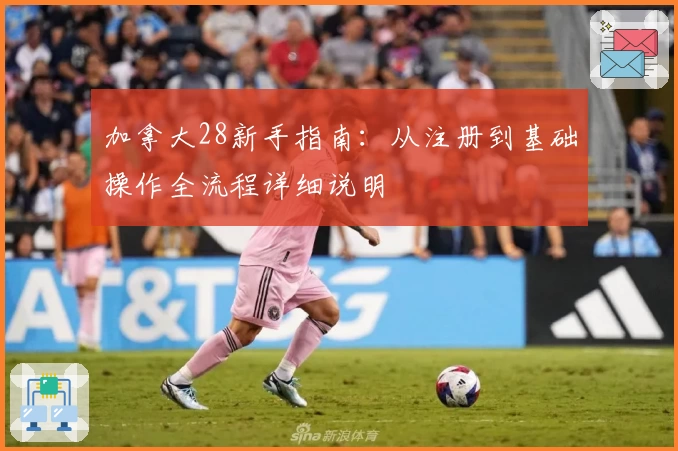 加拿大28新手指南：从注册到基础操作全流程详细说明