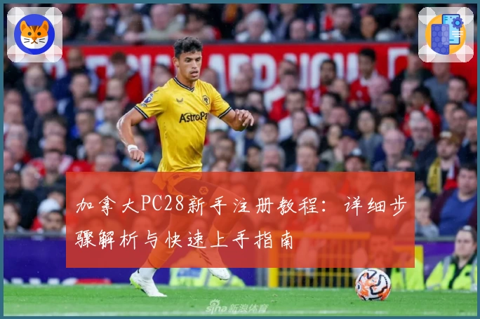 加拿大PC28新手注册教程：详细步骤解析与快速上手指南