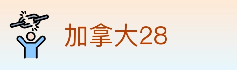 加拿大28 Logo